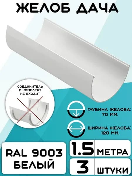 3 штуки желобов ПВХ Дача белые по 1,5 метра