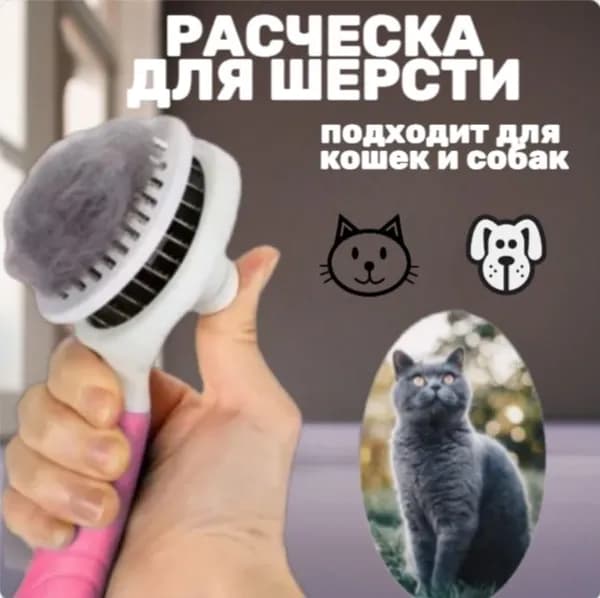 Расческа для кошек, чесалка, расческа для собаки, пуходерка, дешеддер, щетка для вычесывания