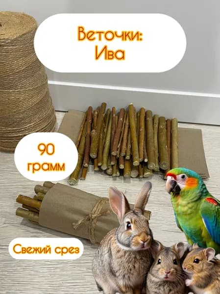 Веточки для грызунов из веток Ивы, лакомство для грызунов, 90 гр
