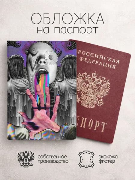 Обложка на паспорт arte psicodelico с рукой