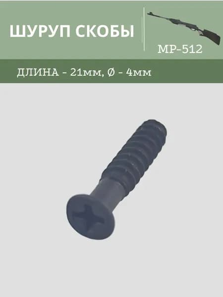 Шуруп скобы МР 512
