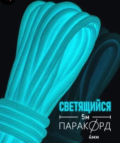 Светящийся паракорд 550, популярный для плетения, 5 метров голубой