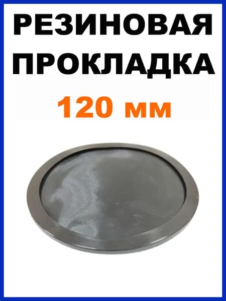 Резиновая прокладка на магнит Optim BM-120 (120-125 мм, 1 штука)