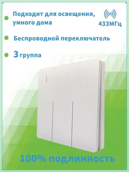 Беспроводной выключатель света / бытовых приборов дистанционный / кнопка с приемником 433 МГц 220В