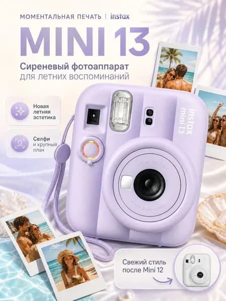 Фотоаппарат моментальной печати Fujifilm Instax Mini 13 Dreamy Purple (фиолетовый)