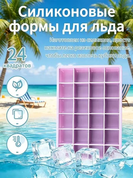Форма для льда "сплошной цвет", 24 яч, 1 шт