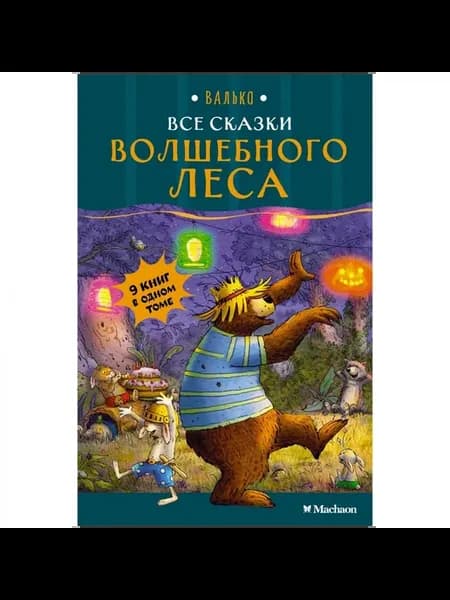 Книга Все сказки Волшебного леса. 2025 год, Валько