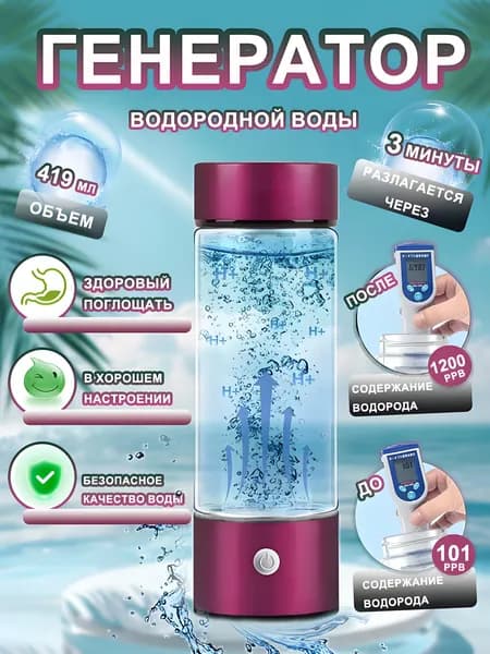 Бутылка стеклянная активатор водорода, портативный генератор водородной воды с USB, 419 мл