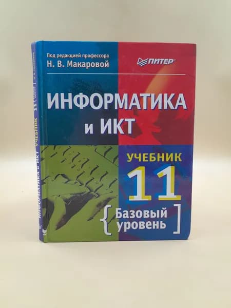 Макарова Н. В. Информатика и ИКТ. 11 класс | Макарова Н. В.