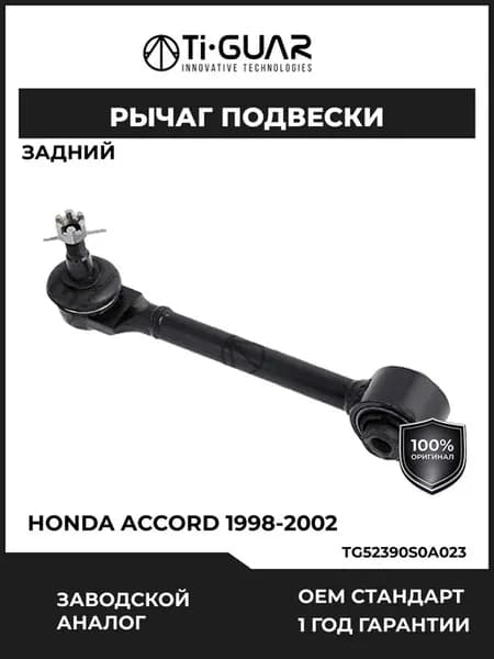 Рычаг подвески задний верхний Honda Accord 98-02