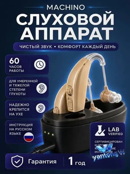 Слуховой аппарат для пожилых с зарядным устройством