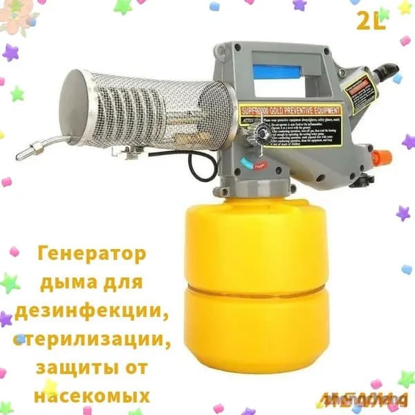 Портативный Генератор сухого тумана ПРОПАН, 2 литра, бесшумный.
