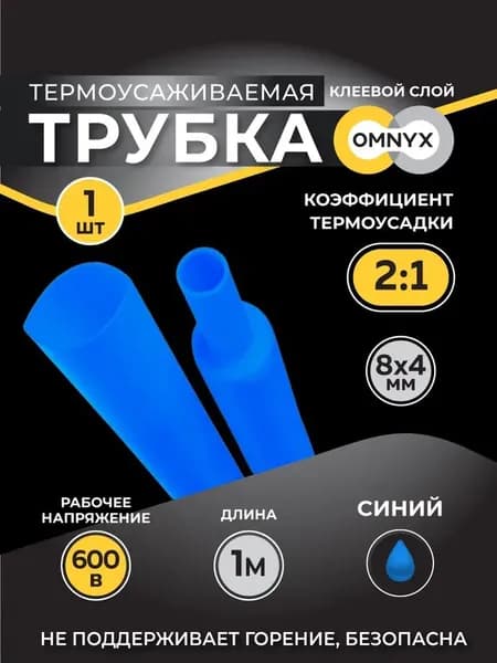 Трубка термоусадочная ТУТнг 8/4 синий 1м Omnyx (50/1000)R0609-0027
