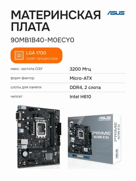 ASUS Материнская плата PRIME H610M-R D4-SI, LGA 1700, поддержка DDR4 до 128 ГБ, HDMI, USB 3.0, PCIe (90MB1B40-M0ECY0)