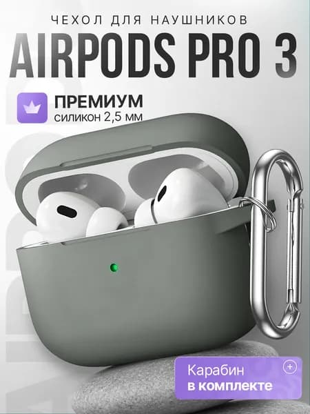 Чехол для наушников AirPods Pro 3 ( 2025 ) силиконовый с карабином, серо-зеленый