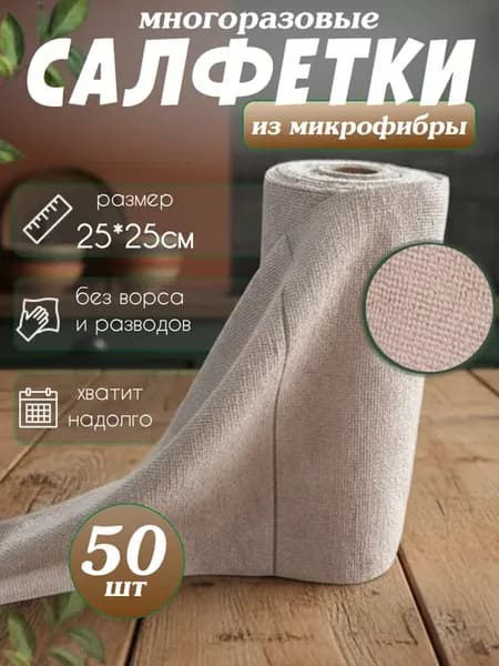 Многоразовые салфетки для уборки из микрофибры в рулоне