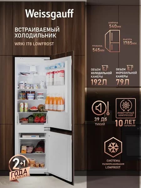 Встраиваемый холодильник двухкамерный для кухни 178 см