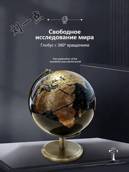 Всемирный глобус в европейском стиле на английском языке