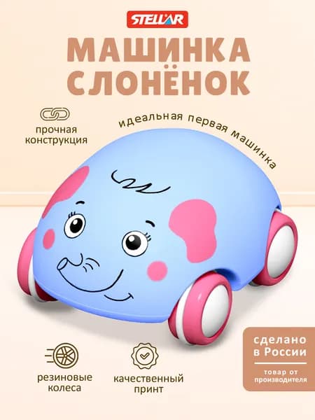 Машинка для малышей "Слоненок", Stellar (Россия)
