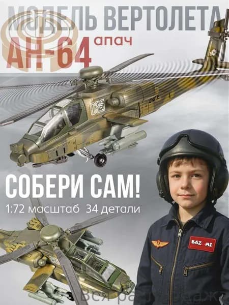 Сборная модель самолета ,конструктор вертолёт Апач Атакующий AH64