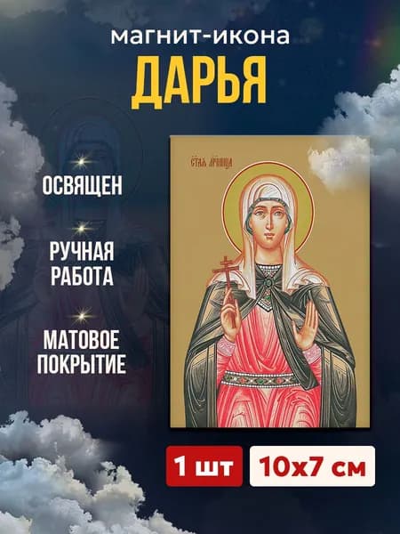 Икона на магните "Мученица Дарья Римская", 7*10 см