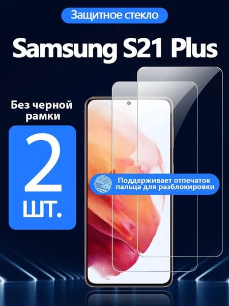 2 шт. Защитное стекло на Samsung Galaxy S21 Plus(Самсунг Галакси S21 Плюс), Антивзрывная защита+Ударопрочность+Антицарапины.