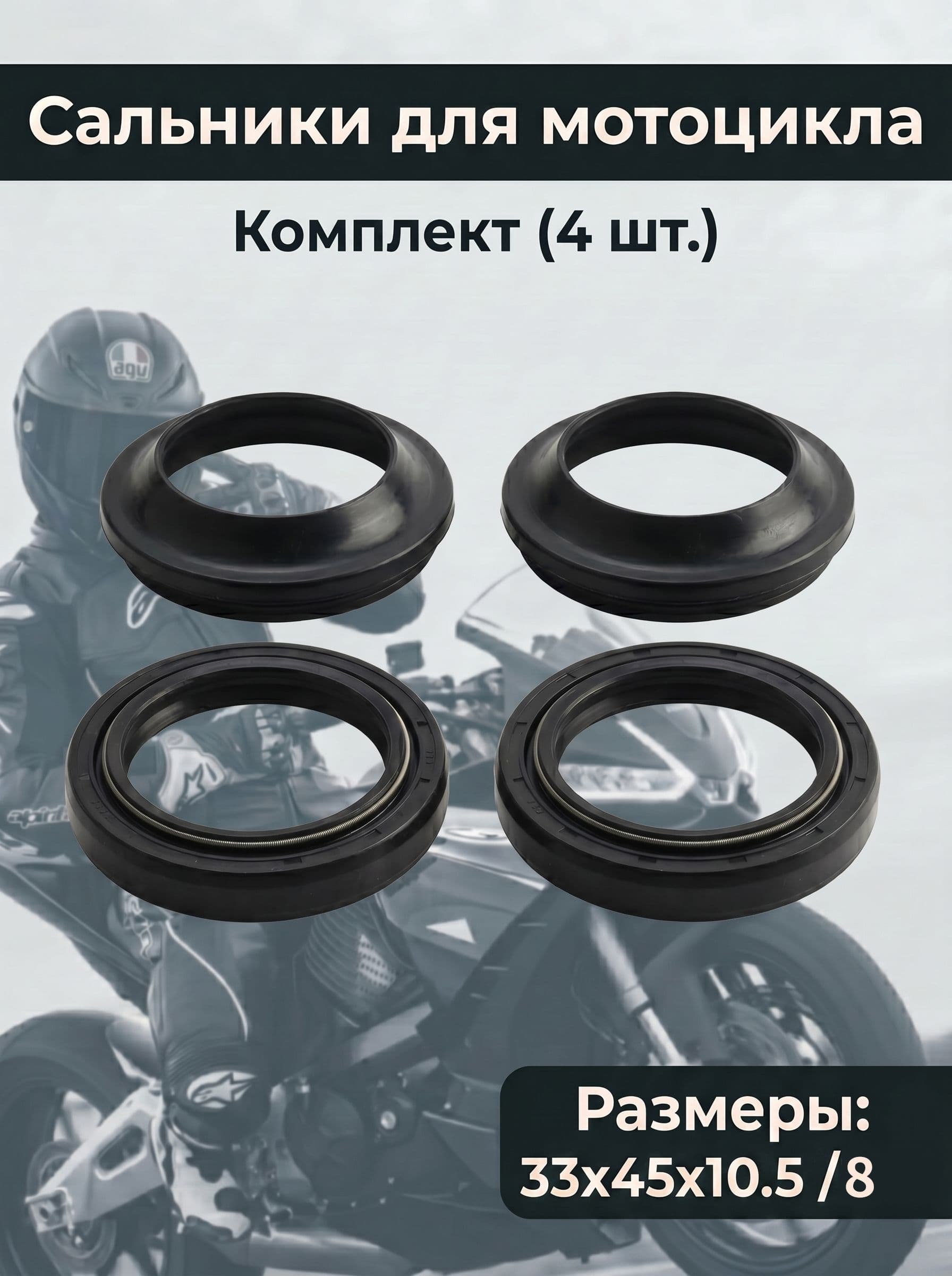Сальники и пыльники передней вилки 33 45 8/10.5(Комплект) для Honda SH125/Yamaha XV250/Suzuki Burgman, OE 51490-KGH-901, 2B5-23145-00, 51168-02B00