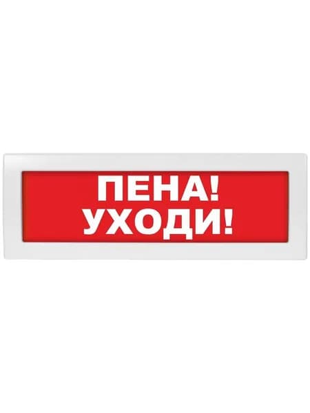 Световой оповещатель (табло) Молния-12 Пена уходи, 12В