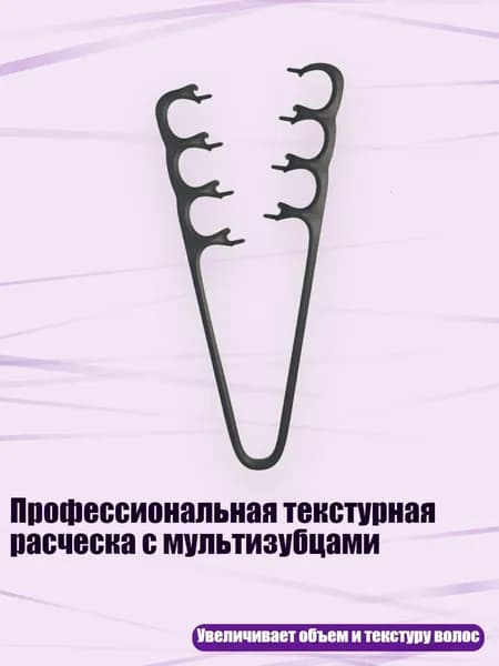 Профессиональная текстурная расческа с мультизубцами, Черный
