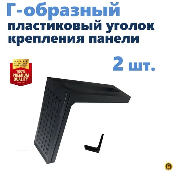Г-образный пластиковый уголок крепления панели экрана ванны под шпильку 12 мм, цвет черный, 2 шт., производство ERLIT, арт. 1211005001