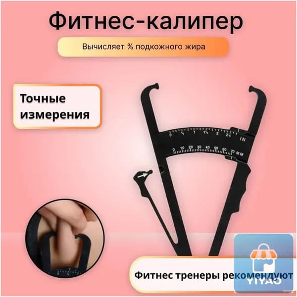 Калипер жировой черный V2