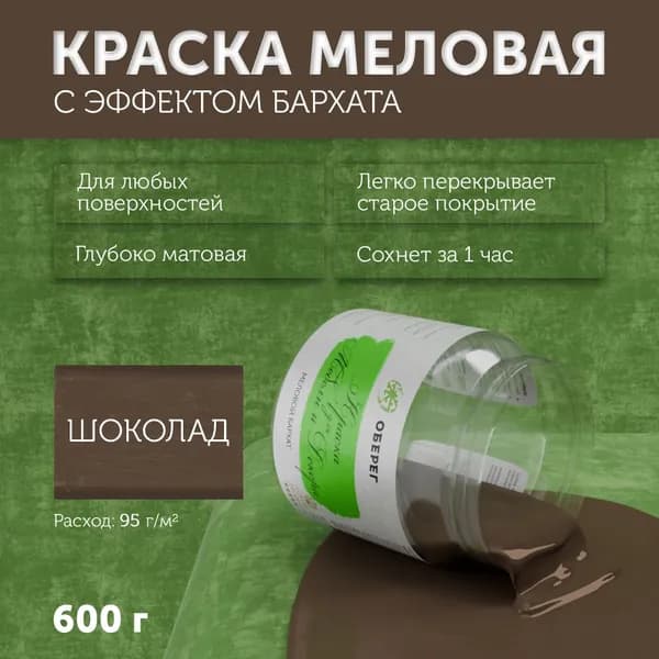 Краска меловая для мебели и декора "Меловой бархат" матовая без запаха Шоколадная PaintGuard - 0,5л/0,6кг