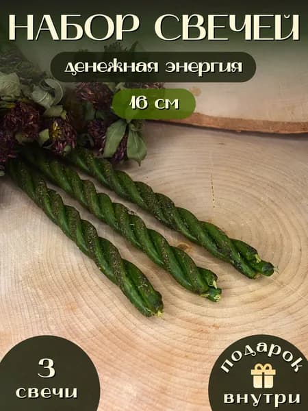 Магические свечи скрутки для привлечения денежной энергии набор 3 шт