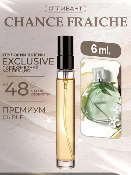 XOXO PARFUMER Наливная парфюмерия Chance Fraiche Шанс Фреш Зеленый  отливант духов 6 мл