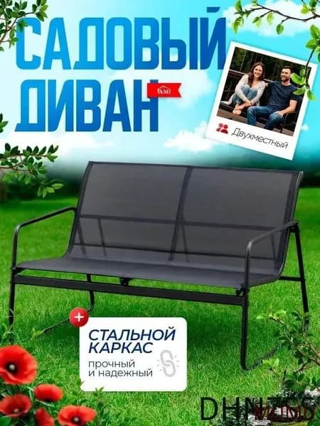 Садовый диван Сталь, 110.5х74х75 см