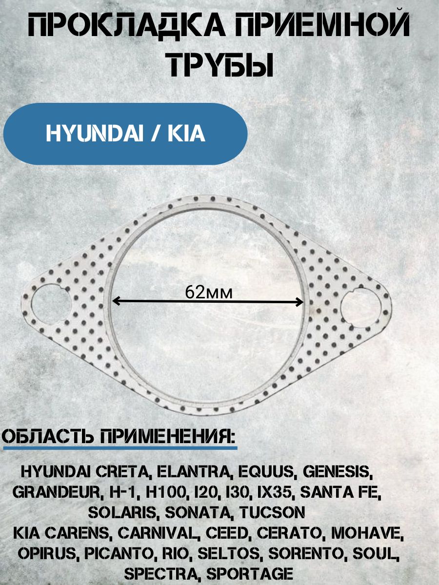Прокладка приемной трубы Hyundai, Kia (28751-2V000)