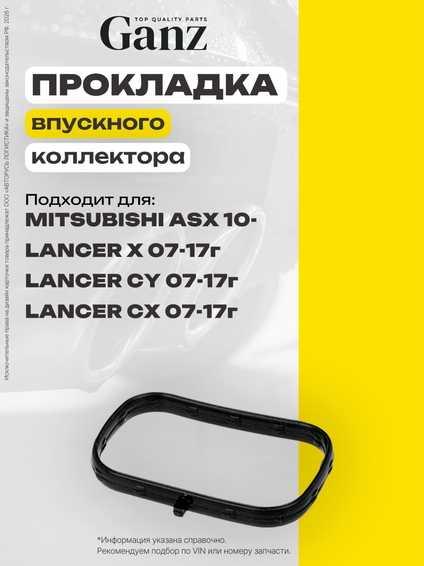 Прокладка впускного коллектора MITSUBISHI ASX 2.0 10 Lancer CY CX 1.8 2.0 07 GANZ GIE11185