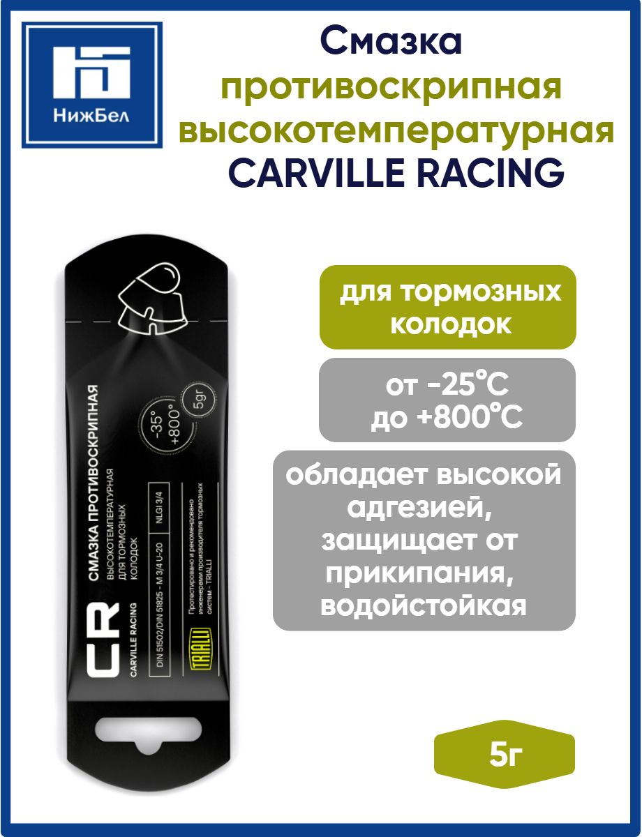Противоскрипная смазка для колодок высокотемпературная стик-пакет 5г CARVILLE RACING G5150257