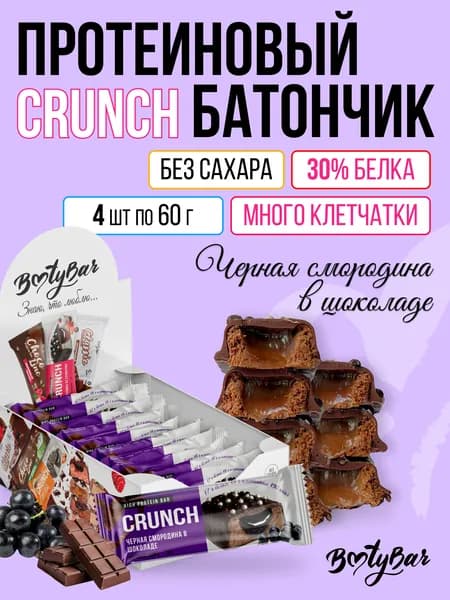 Протеиновые батончики без сахара, Bootybar Crunch, 4шт х 60 г Черная смородина в шоколаде, сладости, спорт, для похудения