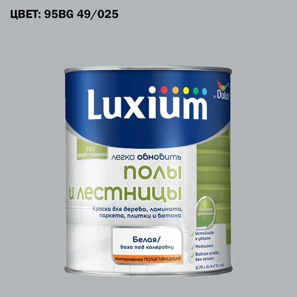 Краска колерованная для пола и лестниц на водной основе Luxium by Dulux Полы и лестницы полуглянцевая база BW 0.75 л (Готовый цвет: 95BG 49/025 - Товар под заказ)
