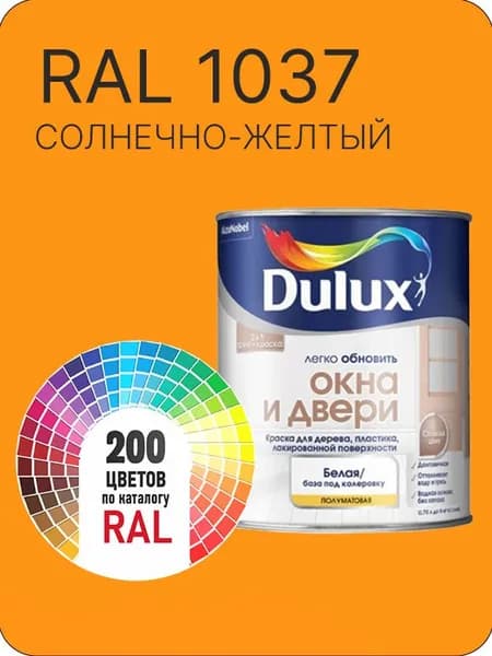 Краска Dulux Окона и Двери дерево пластик цвет солнечно -желтый Ral 1037 0.8 л.