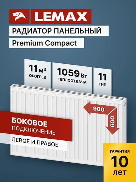 Стальной панельный радиатор Lemax Premium Compact 11 600 900