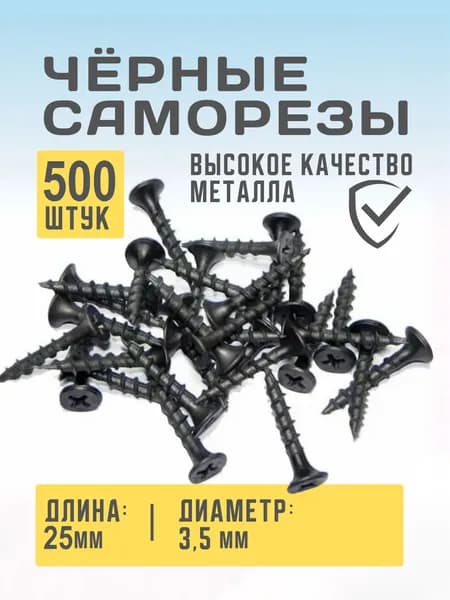 Саморез универсальный черный для дерева и гипсокартона 3,5х32 500шт