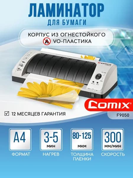 Ламинатор COMIX A4, горячее и холодное ламинирование, пленка 80-125 мкм