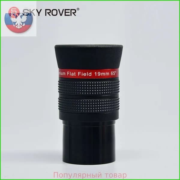 sky rover,Окуляр телескопа,PF 19MM,Плоское поле HD sharp