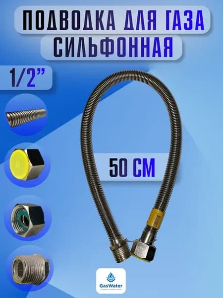 Шланг газовый сильфоновый гш 50 см 1 2"