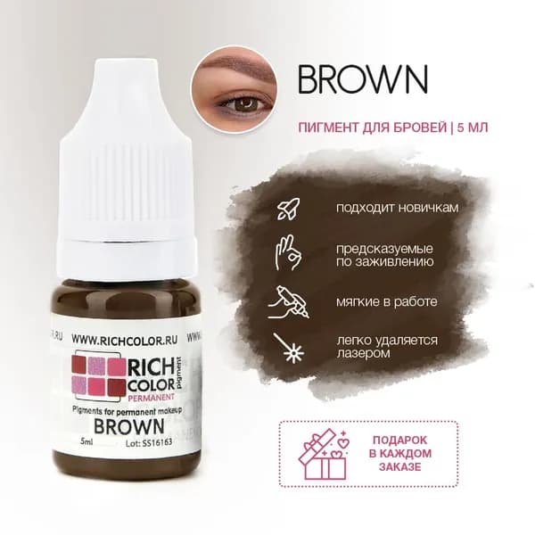 Пигмент RICH COLOR для татуажа бровей/перманентного макияжа оттенок BROWN - базовый, средний-коричневый холодный цвет.