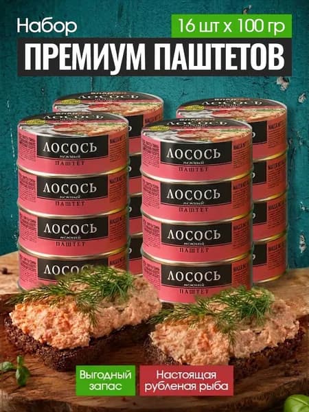 Паштет из лосося Владкон набор 16 шт по 100 гр, рыбные консервы, 1600 г