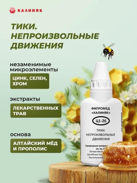 Фипромед Ц1-26 Тики. Непроизвольные движения