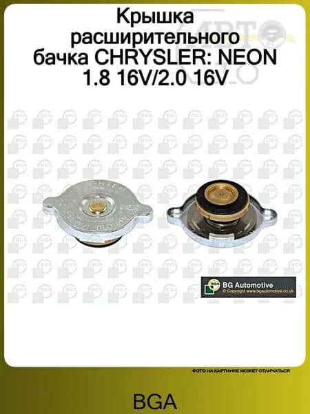 Крышка расширительного бачка CHRYSLER NEON 1.8 16V 2.0 16V